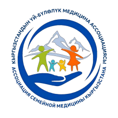 Ассоциация семейных врачей Кыргызской Республики